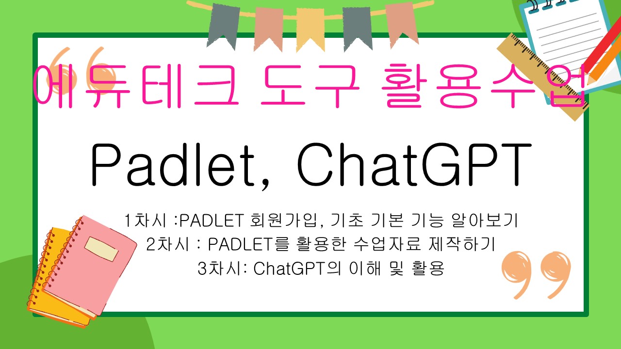 에듀테크 도구 활용수업 - PADLET, ChatGPT